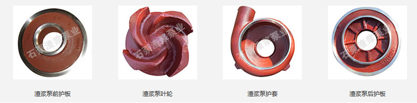 L型渣浆泵配件